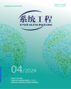 《系統工程》2024年第4期